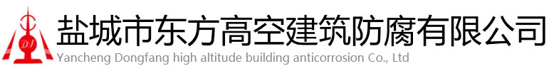 祁县东方高空建筑防腐有限公司